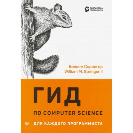 Компьютер для..., книга Гид по Computer Science для каждого программиста купить по скидке