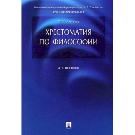 Основы философии. Общие работы, книга Хрестоматия по философии купить по скидке