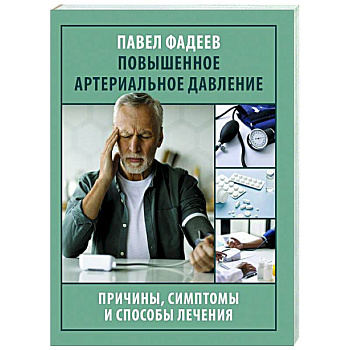 Повышенное артериальное давление. Причины, симптомы и способы лечения