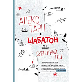 Шабатон: субботний год