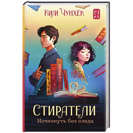 Зарубежное фэнтези, книга Стиратели. Исчезнуть без следа купить по скидке