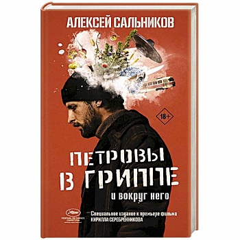 Петровы в гриппе и вокруг него