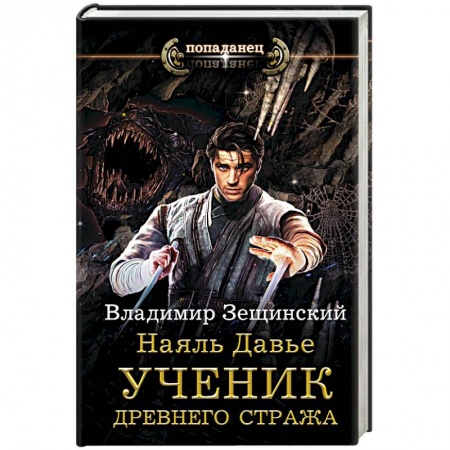 Классическая русская фантастика, книга Наяль Давье. Ученик древнего стража купить по скидке
