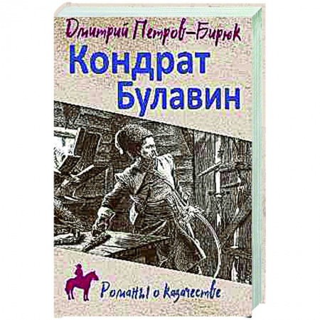 Исторический роман, книга Кондрат Булавин купить по скидке