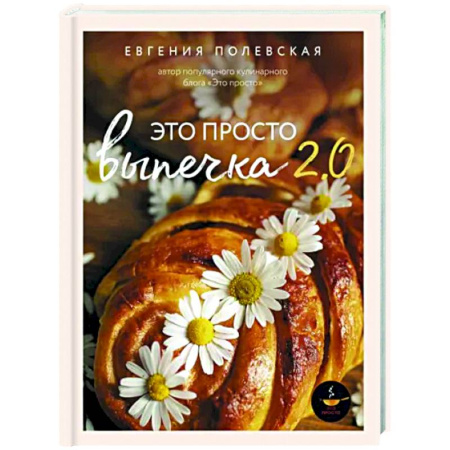 Выпечка, десерты, книга Выпечка с любовью. Это просто! купить по скидке