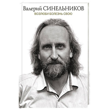 Другие эзотерические учения, книга Возлюби болезнь свою купить по скидке