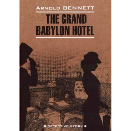 Чтение на английском языке, книга Отель 'Гранд Вавилон' / The Grand Babylon Hotel купить по скидке