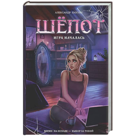 Русское фэнтези, книга Шёпот. Игра началась купить по скидке