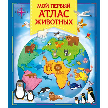 Мой первый атлас животных