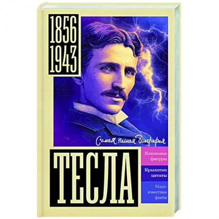 Мемуары, биографии деятелей науки, книга Тесла купить по скидке