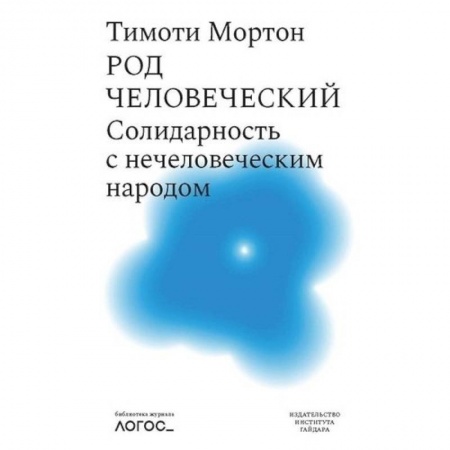 Философия, книга Род человеческий.Солидарность с нечеловеческим народом купить по скидке