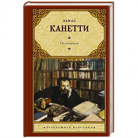 Зарубежная классика, книга Ослепление купить по скидке