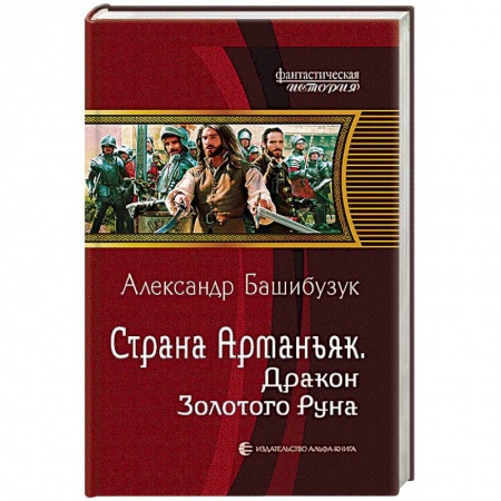 Книги, книга Страна Арманьяк. Дракон Золотого Руна купить по скидке
