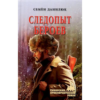 Следопыт Бероев