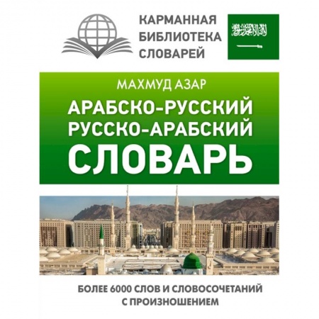 Книги, книга Арабско-русский русско-арабский словарь купить по скидке
