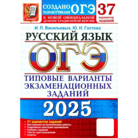 Русский язык, книга ОГЭ-2025. Русский язык. 37 вариантов. Типовые варианты экзаменационных заданий от разработчиков ОГЭ купить по скидке