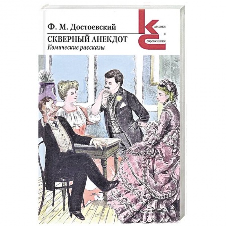 Русская современная проза, книга Скверный анекдот.Комические рассказы купить по скидке