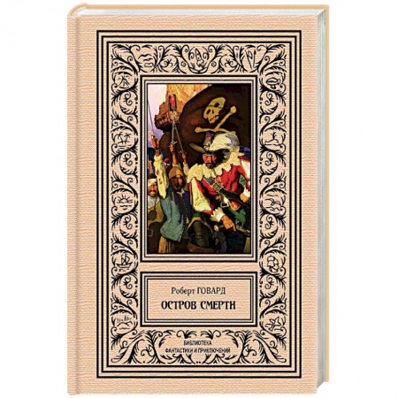Зарубежная приключенческая литература, книга Остров Смерти купить по скидке