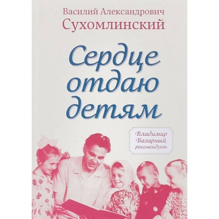 Православие в целом, книга Сердце отдаю детям купить по скидке