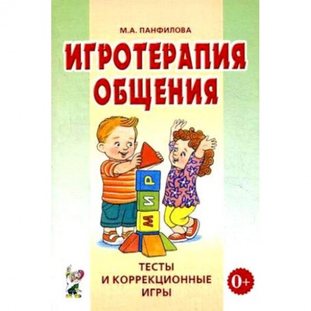 Возрастная психология, книга Игротерапия общения. Тесты и коррекция игры. Практическое пособие для психологов, педагогов купить по скидке