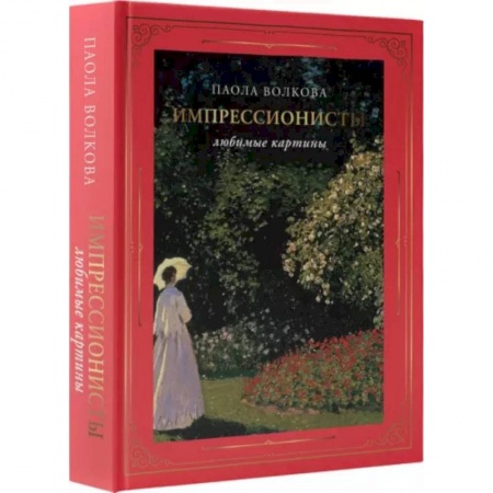 Искусствоведение, книга Импрессионисты. Любимые картины купить по скидке