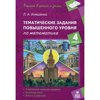 Математика. 4 класс. Тематические работы повышенного уровня