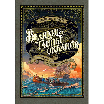 Великие тайны океанов. Тихий океан. Флибустьерское море