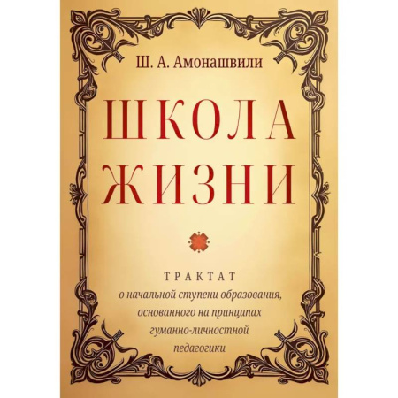 Классики психологии, книга Школа жизни. Трактат о начальной ступени образования, основанного на принципах гуманной педагогики купить по скидке