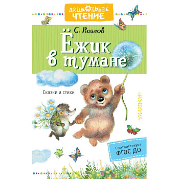 Ёжик в тумане