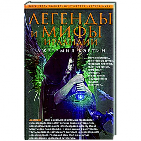 Книги, книга Легенды и мифы Ирландии купить по скидке