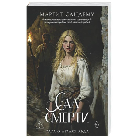 Зарубежное фэнтези, книга Сад смерти. Том 17 купить по скидке