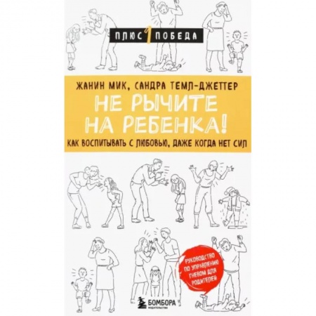 Воспитание и педагогика, книга Не рычите на ребенка! Как воспитывать с любовью, даже когда нет сил купить по скидке