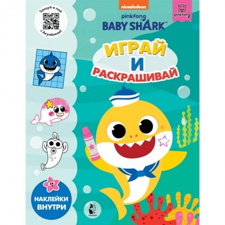 Раскраски, книга Baby Shark. Играй и раскрашивай купить по скидке