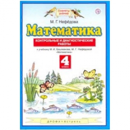 Образовательные системы. 1-4 классы, книга Математика. 4 класс. Контрольные и диагностические работы к учебнику М. Башмакова, М. Нефедовой купить по скидке