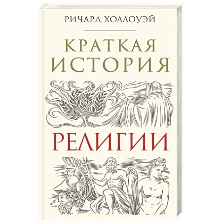 Религии мира, книга Краткая история религии купить по скидке