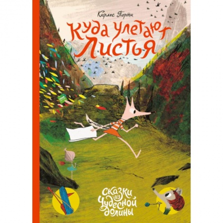 Сказки зарубежных писателей, книга Куда улетают листья купить по скидке