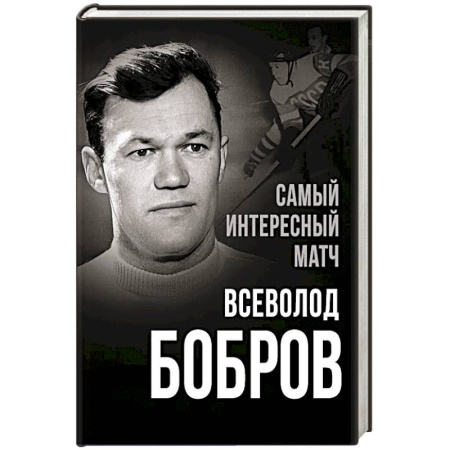 Мемуары, биографии спортсменов, книга Самый интересный матч купить по скидке