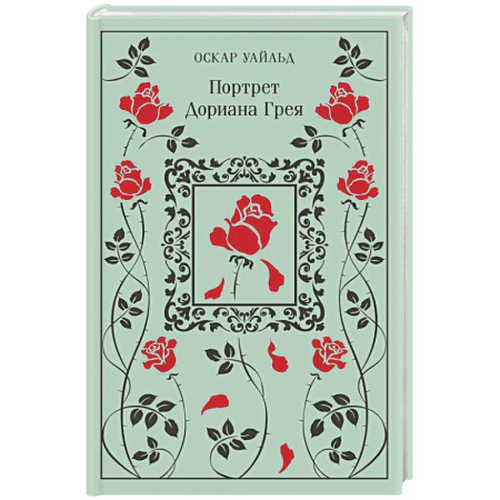 Зарубежная классика, книга Портрет Дориана Грея купить по скидке