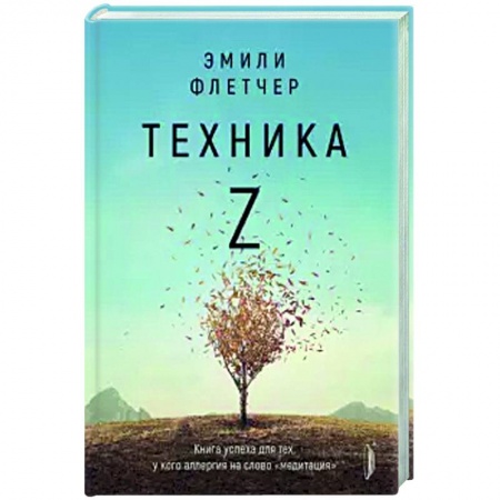 Психология личности, книга Техника Z. Книга успеха для тех, у кого аллергия на слово 'медитация' купить по скидке