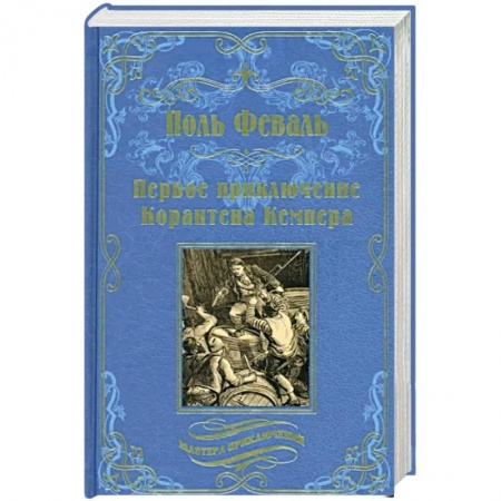 Зарубежная приключенческая литература, книга Первое приключение Корантена Кемпера купить по скидке