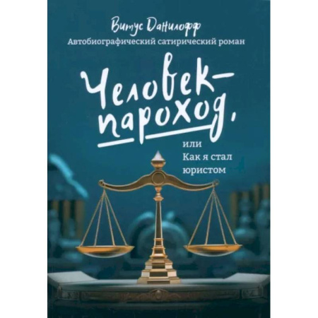 Юриспруденция. Общие вопросы права, книга Человек - пароход, или как я стал юристом купить по скидке
