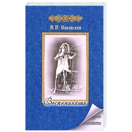 Мемуары, биографии деятелей культуры, искусства, книга Воспоминания купить по скидке