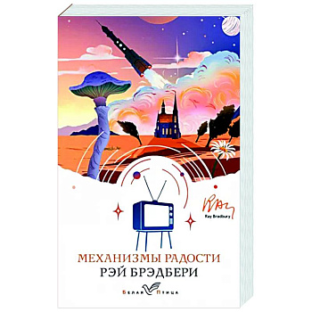 Механизмы радости