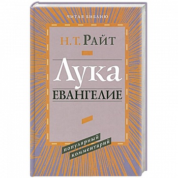 Лука. Евангелие