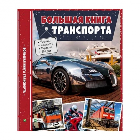 Книги, книга Большая книга транспорта. Энциклопедия купить по скидке