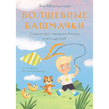 Сказки зарубежных писателей, книга Волшебные башмачки. Сказки про мальчика Амира и его друзей купить по скидке