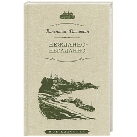 Русская классика, книга Нежданно-негаданно купить по скидке