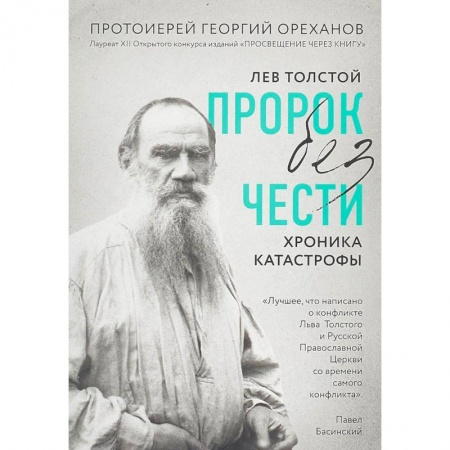 Религиоведение. История религий, книга Лев Толстой. 'Пророк без чести' (комплект 1) купить по скидке