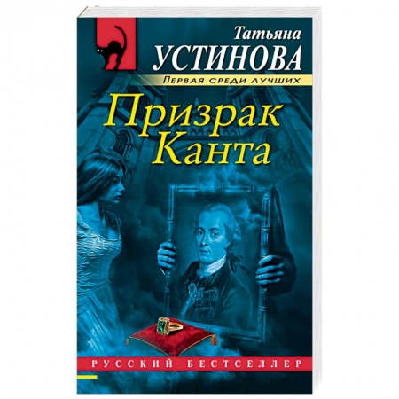 Отечественный женский детектив, книга Призрак Канта купить по скидке