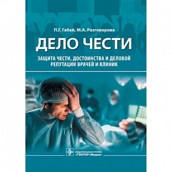 Дело чести.Защита чести,достоинства и деловой репутации врачей и клиник